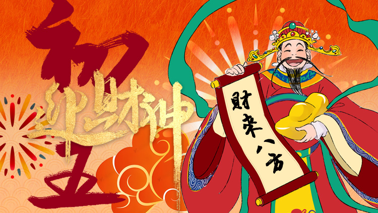 海報｜正月初五迎財神，財源滾滾來！