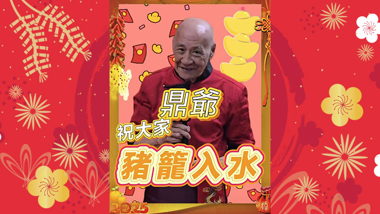 有片丨【娛樂】鼎爺祝大家豬籠入水