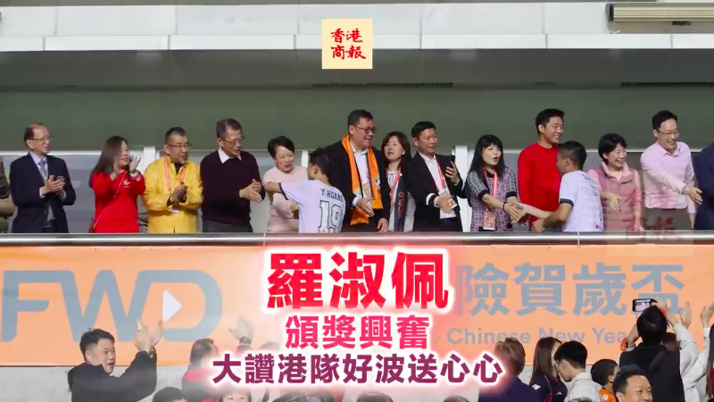 有片丨羅淑佩頒獎興奮 大讚港隊好波送心心