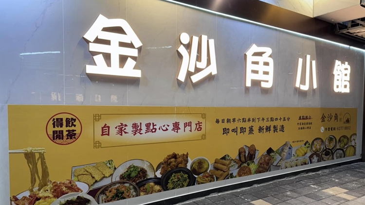 百人家庭聚餐24人食物中毒 曾食用金沙角小館外送盆菜