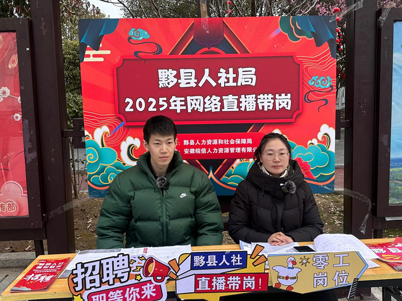 皖黟縣：春風送崗 助企全力以「復」