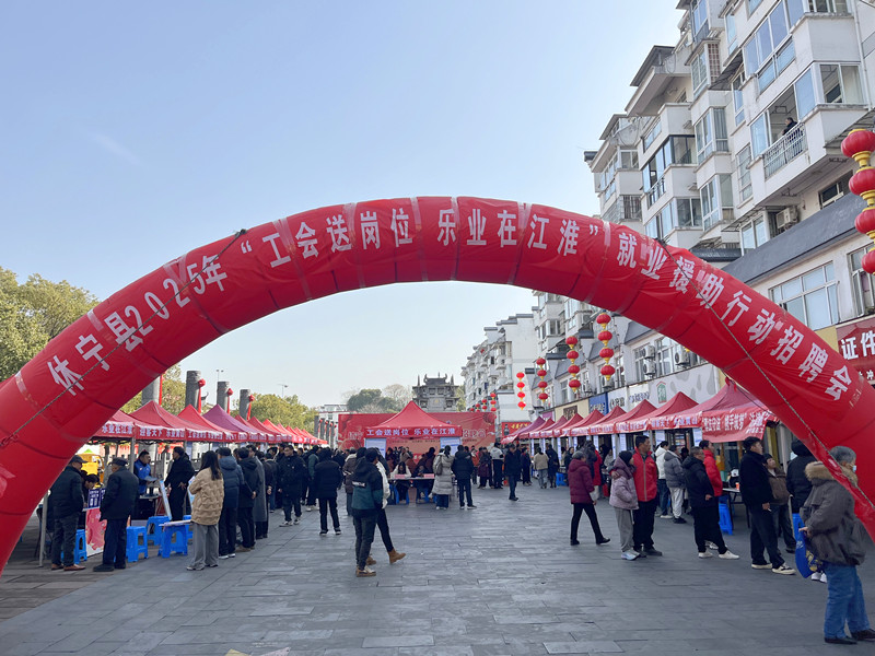 皖休寧縣：工會送崗   樂業狀元故里
