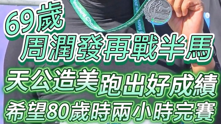 有片｜69歲周潤發再戰半馬 天公造美跑出好成績 希望80歲時兩小時完賽