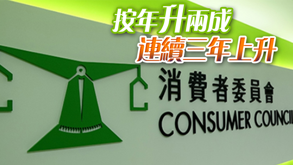消委會去年接逾4萬宗投訴涉款達10億 食肆及娛樂居榜首