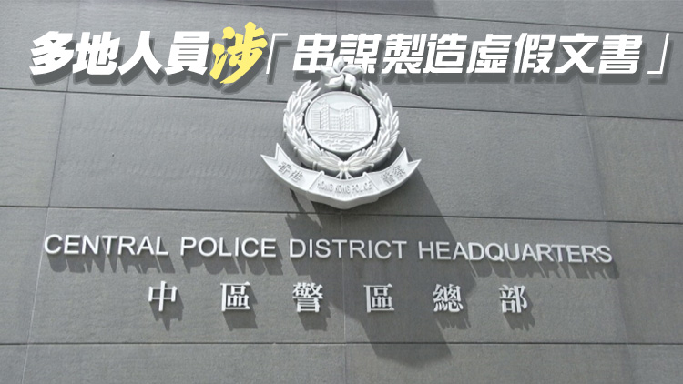 中環銀行提100億美元 涉虛假文書5人被捕