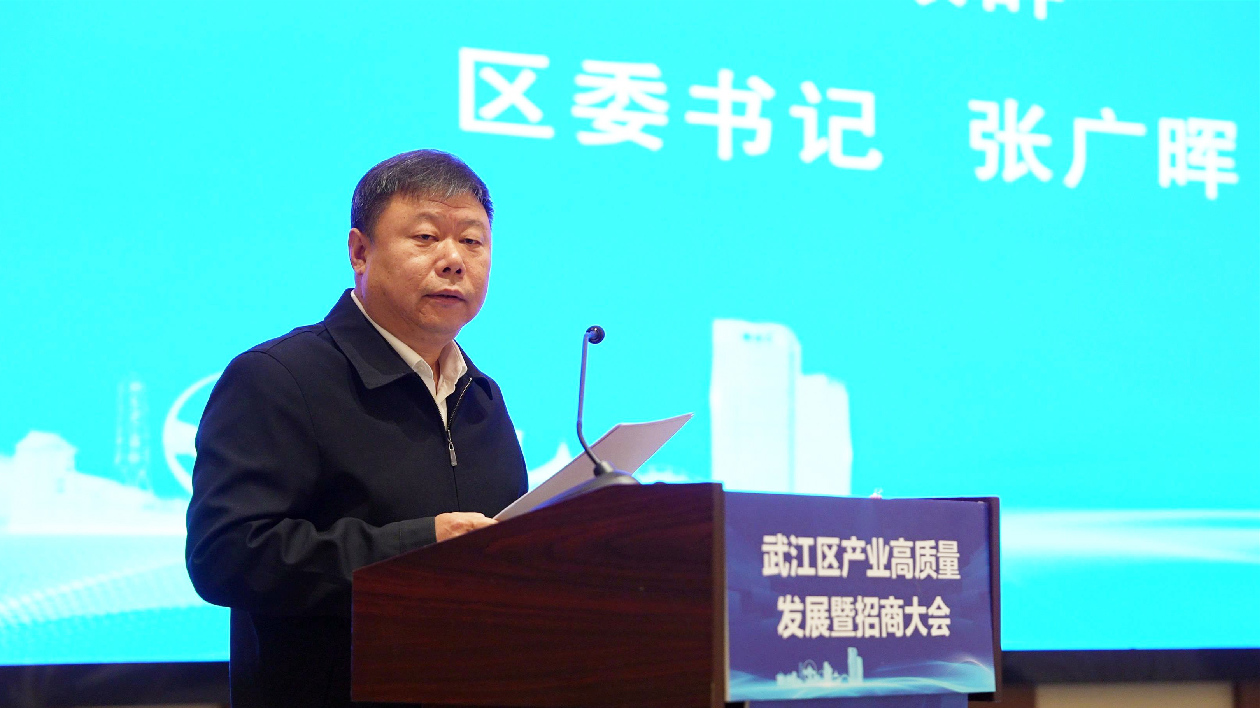 廣東韶關武江區召開產業高質量發展暨招商大會