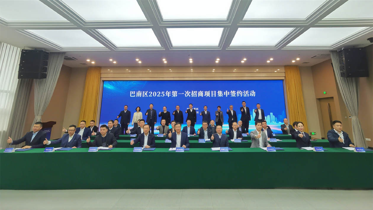 重慶巴南招商引資「開門紅」攬金192億元