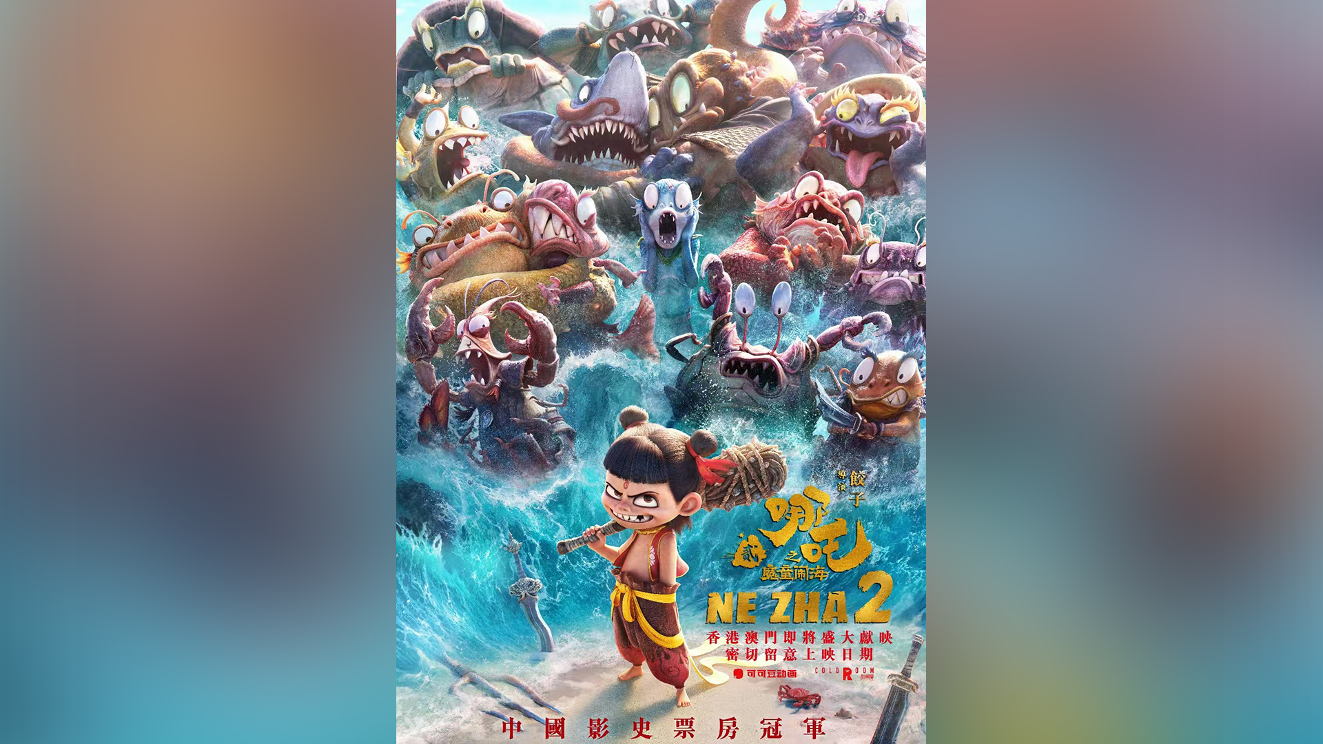 《哪吒2》將來港上映！四大院線聯手港澳發行