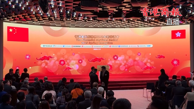 直播｜香港金融服務界乙巳年新春酒會