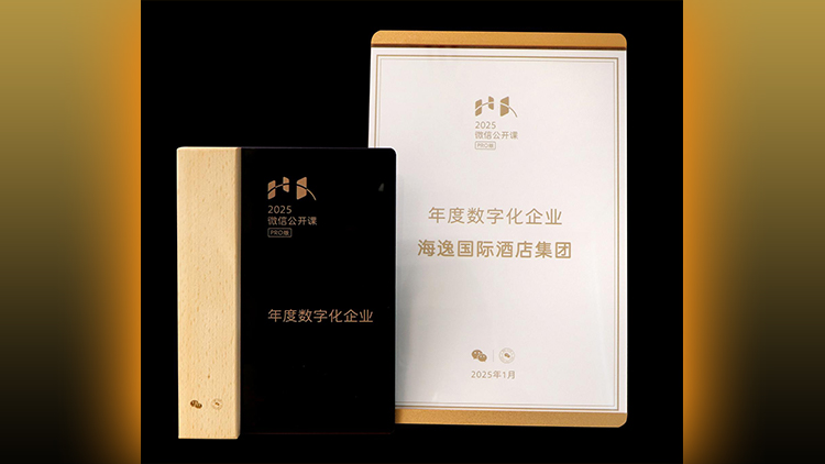 引領行業數字化變革 海逸酒店榮膺微信「年度數字化企業」獎