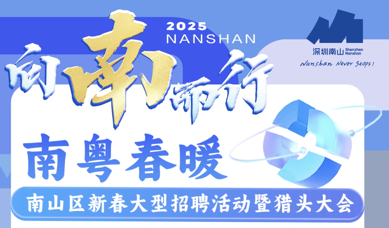 10000+崗位，百萬年薪！深圳南山蛇年首場大型招聘會來了