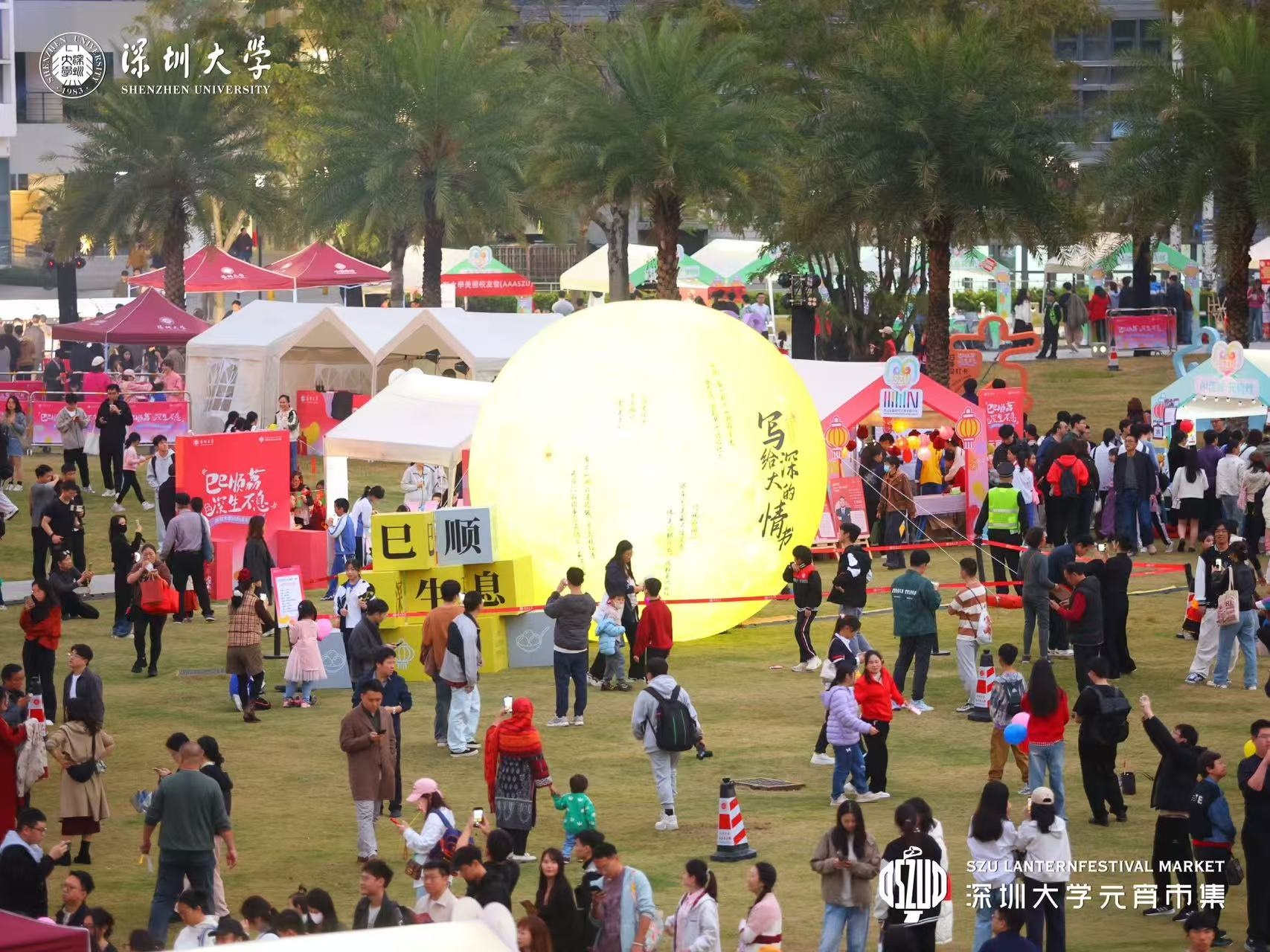 「巳巳順荔，深生不息」 深圳大學2025年元宵市集熱鬧開「巳」