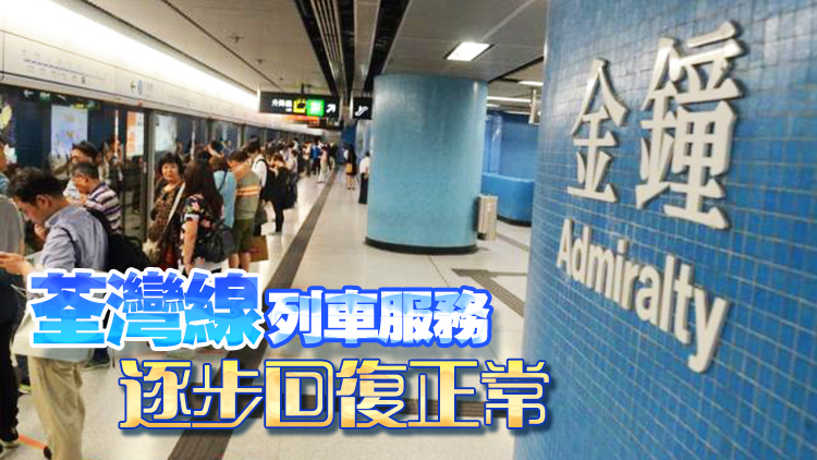 港鐵金鐘站信號故障已完成復修