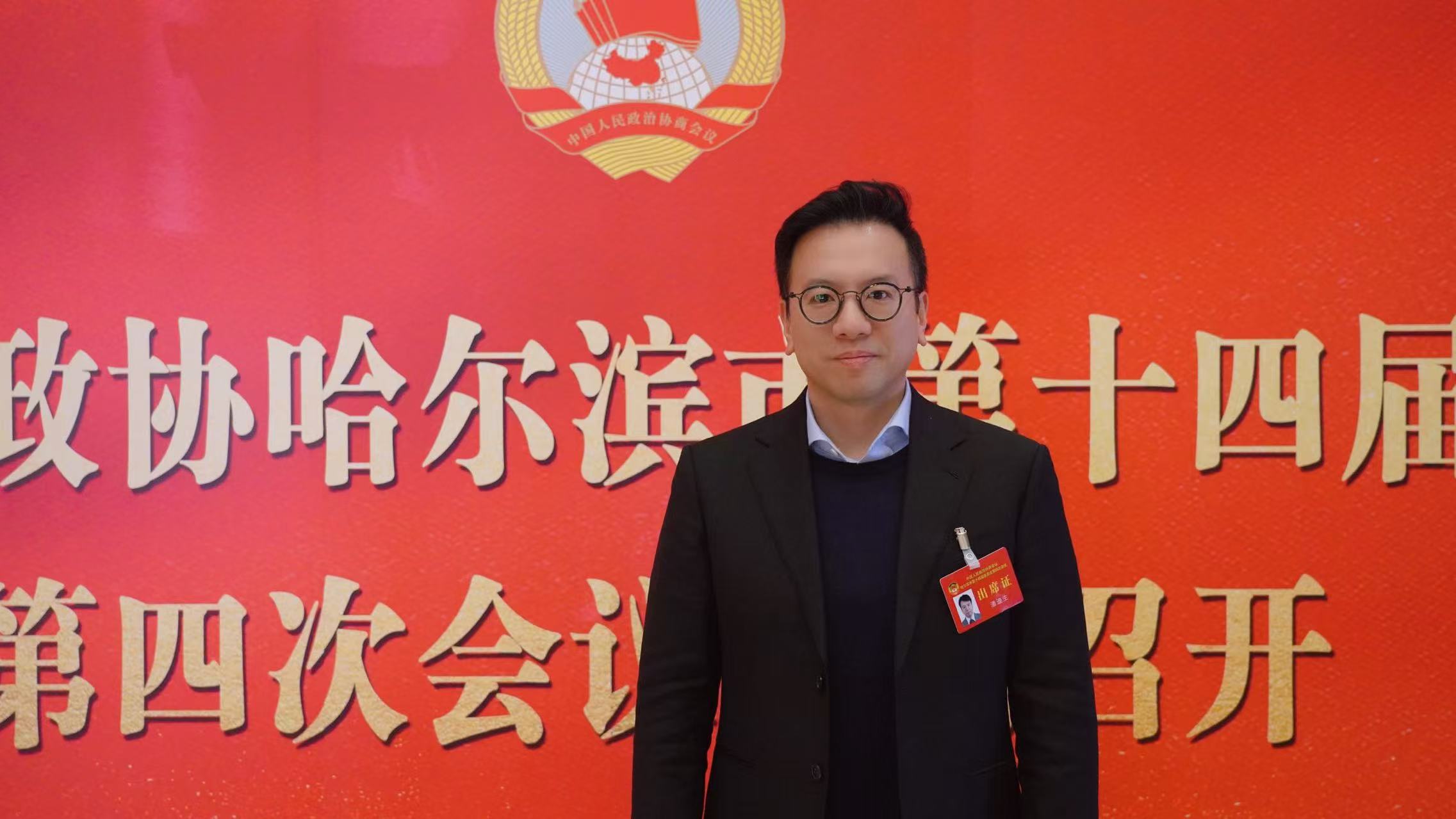 哈爾濱兩會｜潘迪生委員：重塑哈市外資投資生態 構建開放型多元經濟