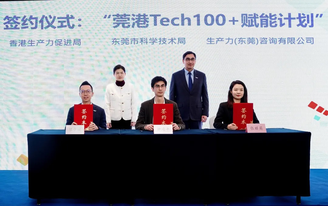「莞港Tech100+賦能計劃」在莞啟動  三年1200萬助莞企科創+育才