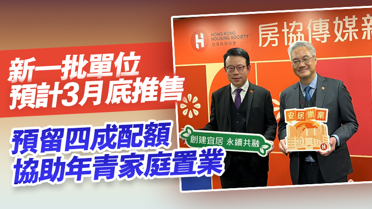 房協2025/26年度推出逾8000單位 歷來最多 七成出售三成出租