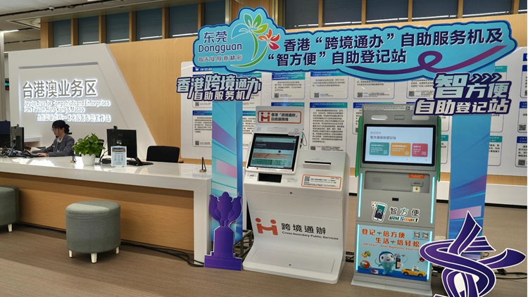 港府於東莞設置香港「跨境通辦」自助服務機及「智方便」自助登記站