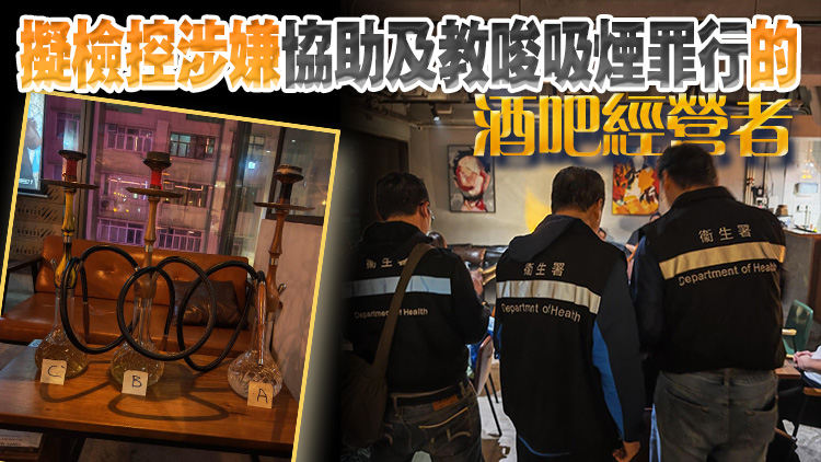 衞生署尖沙咀打擊非法吸食水煙 發出3張定額罰款通知書