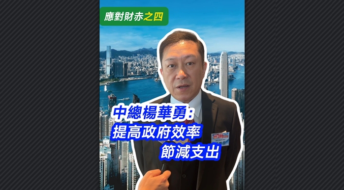 有片丨【應對財赤之四】中總楊華勇：提高政府效率 節減支出