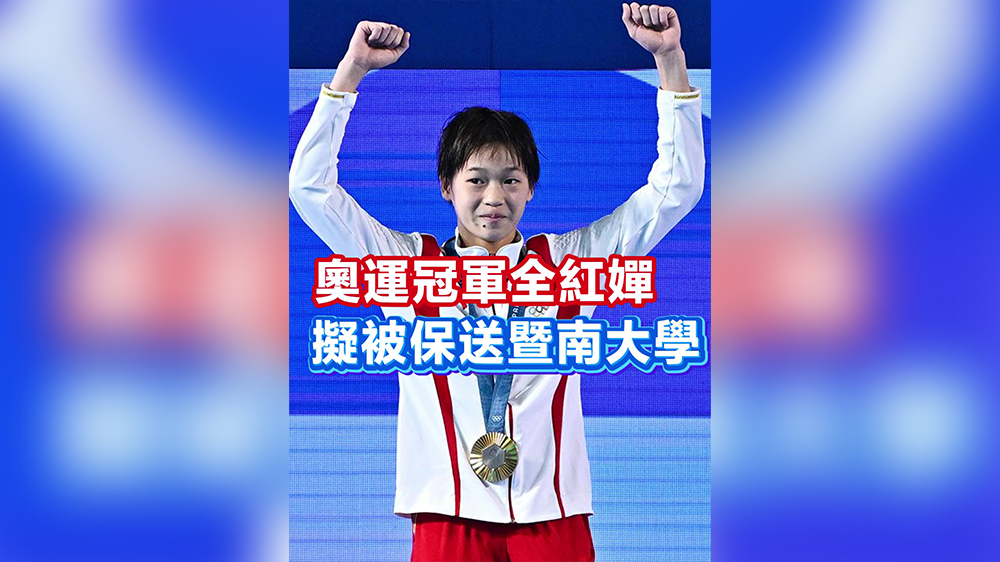 有片｜奧運冠軍全紅嬋擬被保送暨南大學