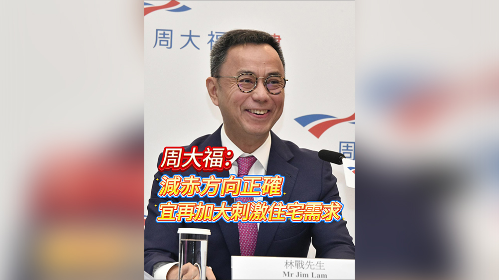 有片｜【財政預算案】周大福：減赤方向正確 宜再加大刺激住宅需求