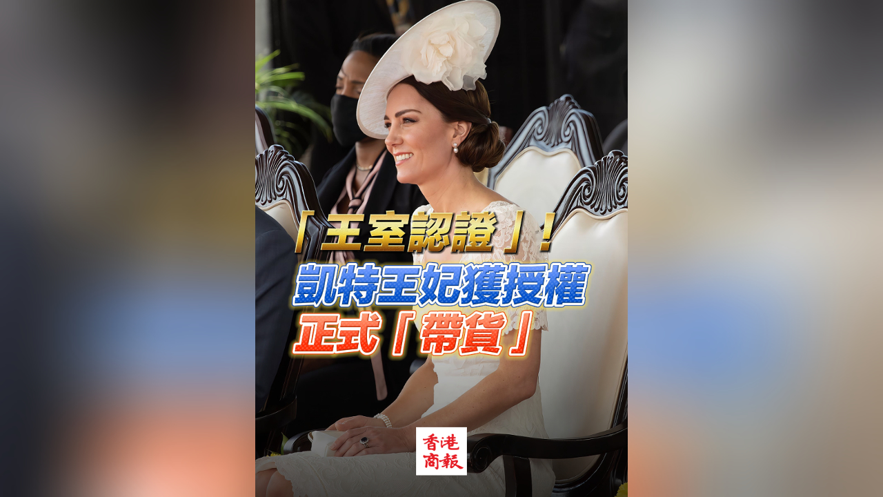 有片丨英王室破天荒授權 凱特王妃正式「帶貨」！