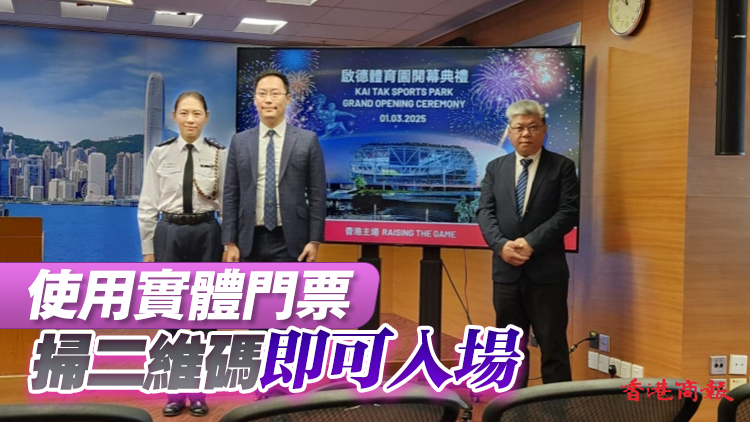 啟德體育園明晚盛大開幕 政府籲盡快換領實體門票