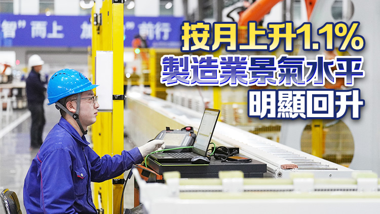 2月份製造業採購經理指數50.2% 升至擴張區間