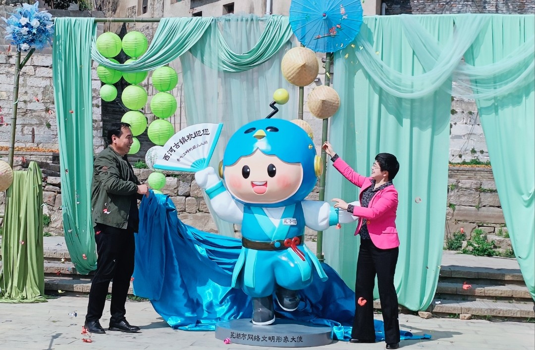 蕪湖市網絡文明形象大使「蕪小信」揭牌