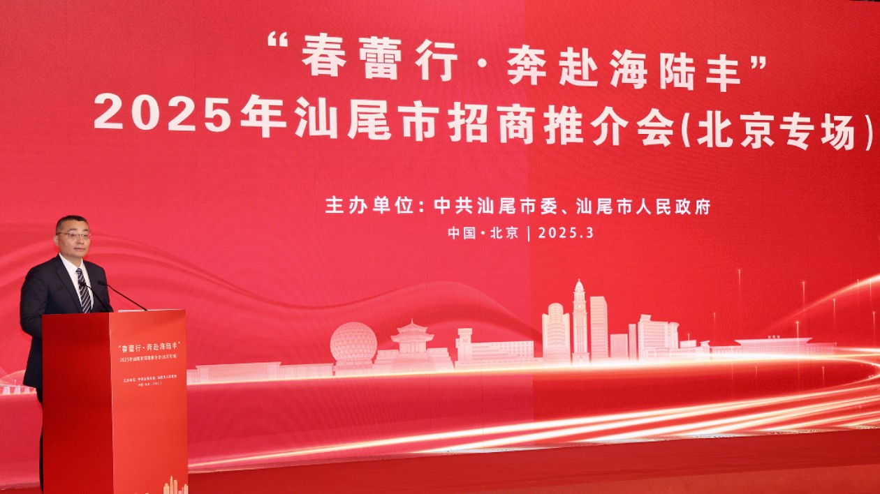汕尾市「春蕾行·奔赴海陸豐」招商推介會在北京舉行