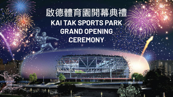 直播回顧｜啟德體育園開幕典禮
