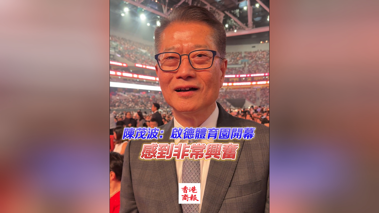有片｜陳茂波：看到啟德體育園開幕 感到非常興奮