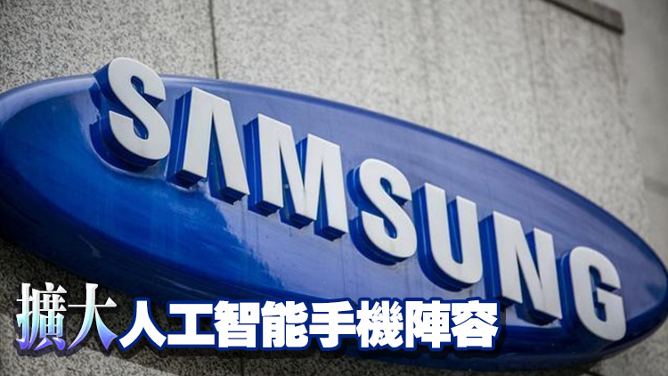 三星發布新機 引入「超凡智能」AI功能