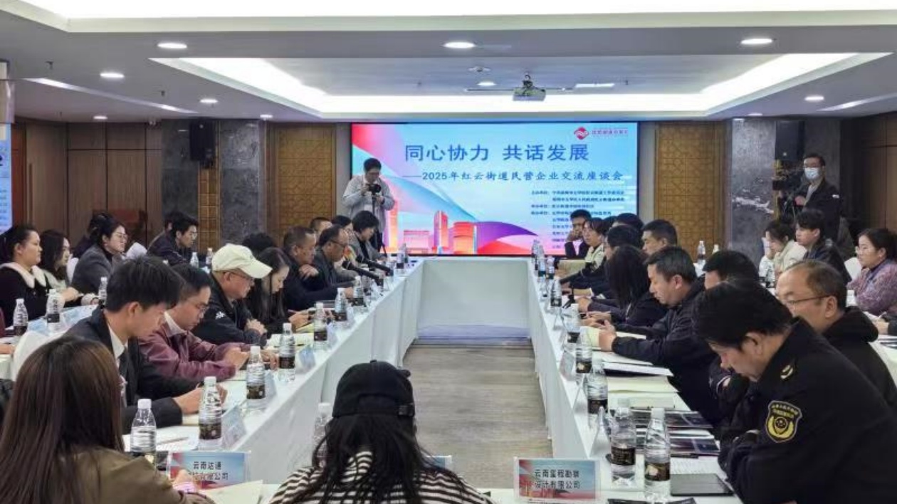 同心協力 共話發展 ——昆明五華區紅雲街道召開民營企業交流座談會