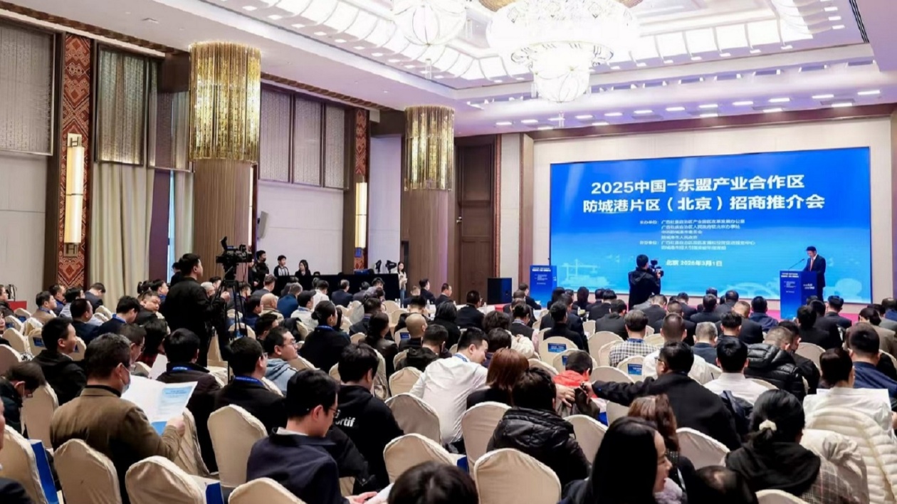 中國—東盟產業合作區防城港片區（北京）招商推介會「吸金」超200億元