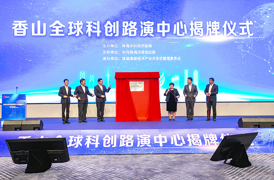 首創場地「雙免機制」！珠海香山全球科創路演中心揭牌啟航