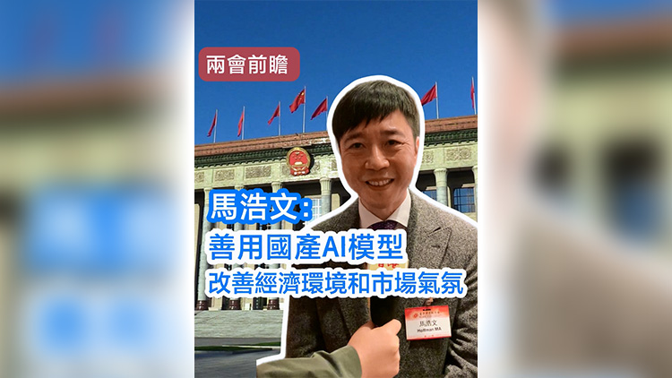 有片 | 【兩會前瞻】馬浩文：善用國產AI模型 改善經濟環境和市場氣氛