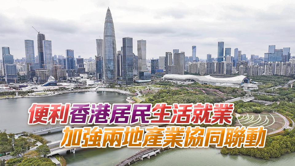 香港各界撐前海2025年行動方案 打造深港深度融合發展引領區