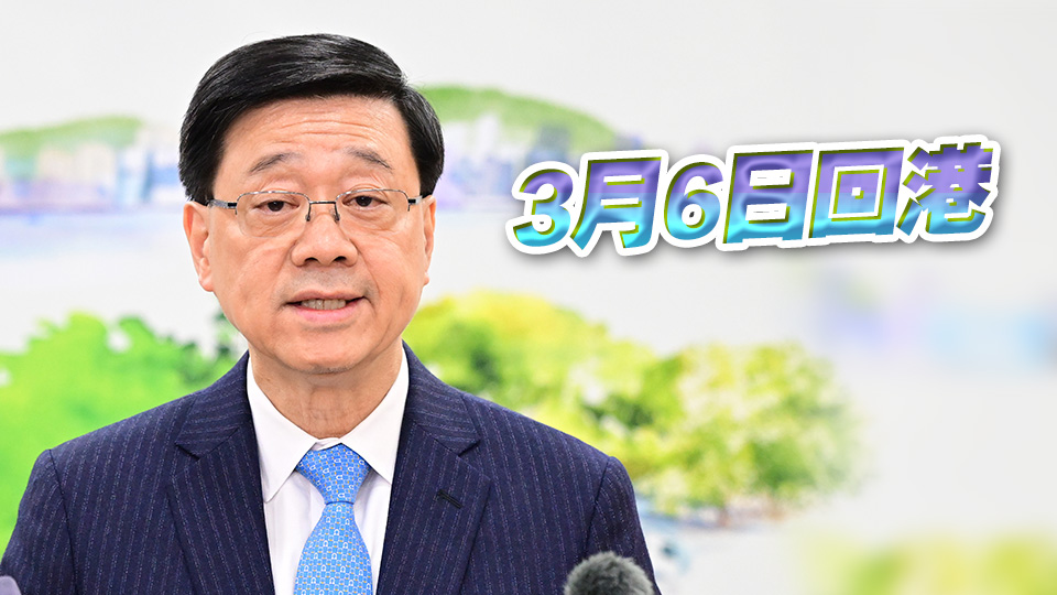 李家超4日赴京 列席十四屆全國人大三次會議開幕會