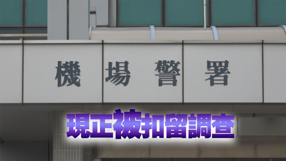 涉曼谷飛抵本港航班盜竊8400元外幣 警拘3名內地男