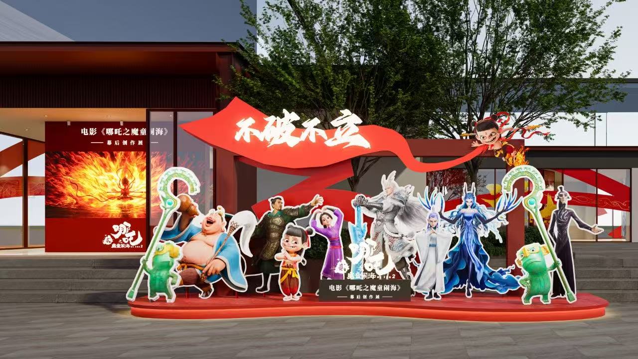 《哪吒之魔童鬧海》幕後創作展首展在成都展出