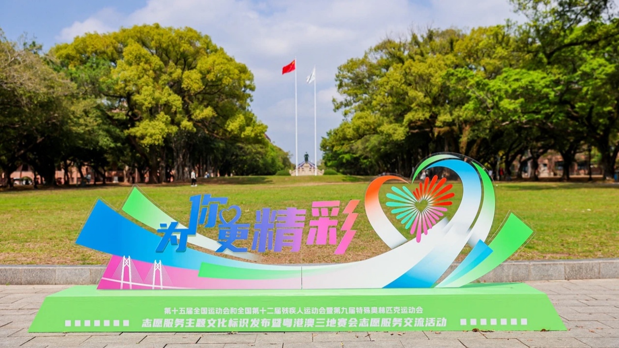 十五運會和殘特奧會志願服務主題文化標識正式發布