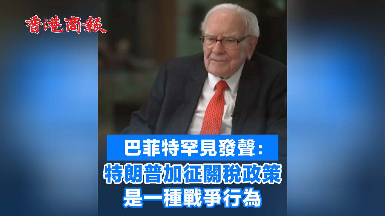 有片丨 巴菲特罕見發聲：特朗普加徵關稅政策 是一種戰爭行為