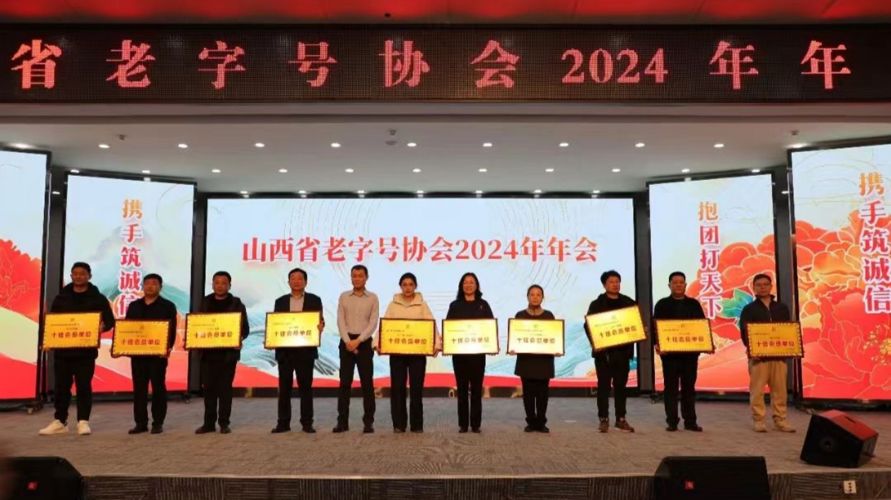 山西平遙牛肉集團榮獲山西省老字號協會2024年度十佳會員單位稱號