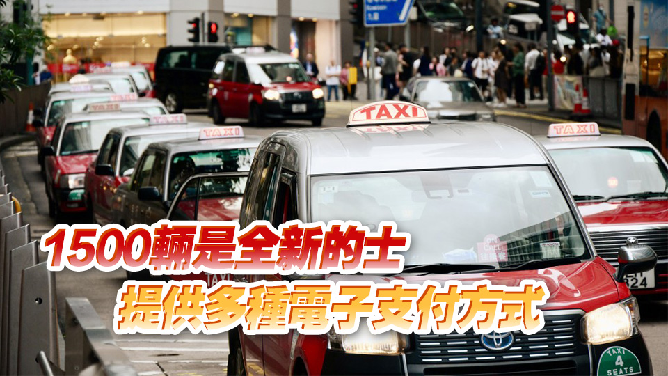 有片 | 5支的士車隊提供超過3500輛的士 本月底至7月陸續投入服務