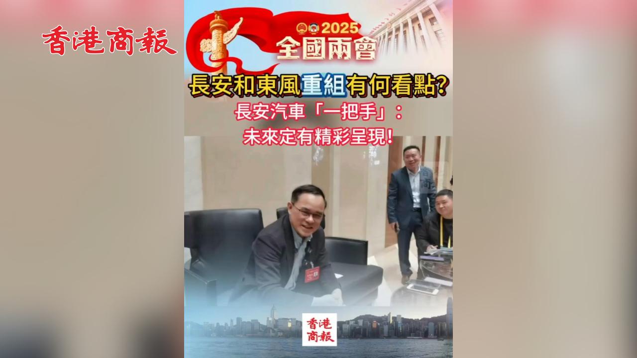 有片丨長安和東風重組有何看點？長安汽車「一把手」：未來定有精彩呈現！
