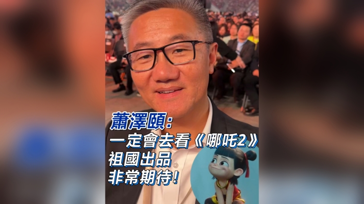 有片丨蕭澤頤：一定會去看《哪吒2》 祖國出品 非常期待！
