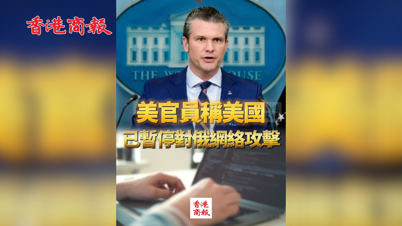 有片丨美官員稱美國已暫停對俄網絡攻擊