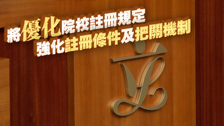 專上學院修訂草案周五刊憲 3·19首讀及二讀