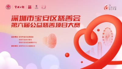 AI賦能公益新生態！深圳寶安區第六屆公益慈善項目大賽啟動